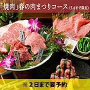 「焼肉」春の肉まつりコース