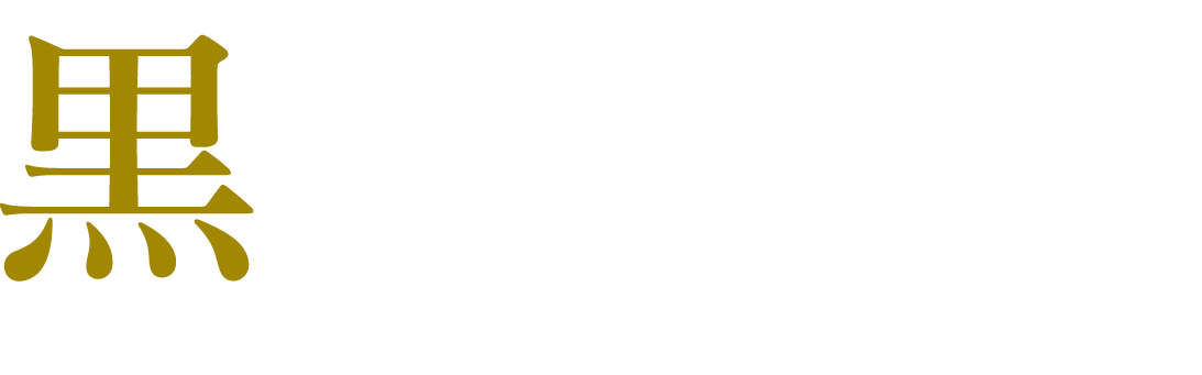 黒毛和牛を食べ尽くす