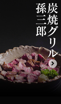 孫三郎グループ｜孫三郎グループ｜熊本・最高級黒毛和牛一頭買いの店